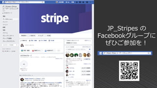 JP_Stripes の
Facebookグループに
ぜひご参加を！
 