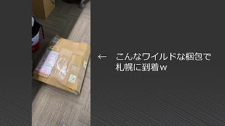 ← こんなワイルドな梱包で
札幌に到着ｗ
 