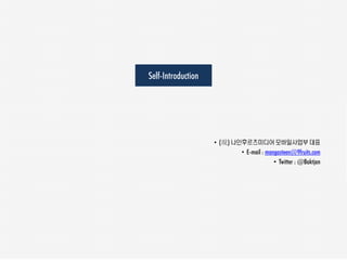 Self-Introduction




                    • (現) 나인후르츠미디어 모바일사업부 대표
                            • E-mail : mangosteen@9fruits.com
                                          • Twitter : @Baktjan
 