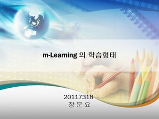 m-Learning 의 학습형태




    20117318
     장문요
 