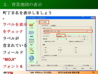 ２．背景地図の表示 2012/1/15 町丁目名を表示しましょう。 ラベルを表示 をチェック ラベルが 含まれている フィールド “ MOJI” フォント 6 で OK 