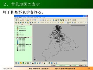 ２．背景地図の表示 2012/1/15 町丁目名が表示される。 