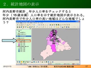 ２．統計地図の表示 2012/1/15 河内長野市統計 _ 年少人口率をチェックすると 年少（ 15 歳未満）人口率を示す統計地図が表示される。 河内長野市で年少人口率の高い地域はどんな地域でしょう？ 