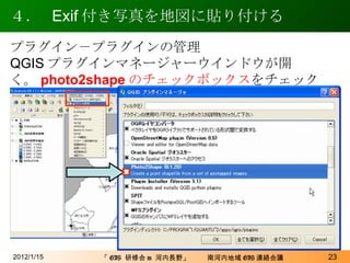 ４．  Exif 付き写真を地図に貼り付ける  2012/1/15 プラグイン－プラグインの管理 QGIS プラグインマネージャーウインドウが開く。 photo2shape のチェックボックス をチェック 