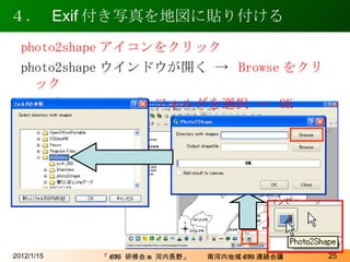 ４．  Exif 付き写真を地図に貼り付ける 2012/1/15 photo2shape アイコンをクリック photo2shape ウインドウが開く ->   Browse をクリック -> “ C:\QGISdata” フォルダを選択 ->  OK 