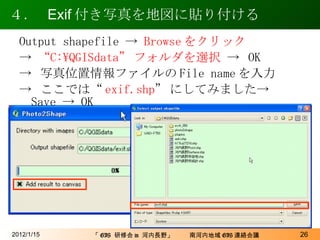 ４．  Exif 付き写真を地図に貼り付ける 2012/1/15 Output shapefile ->  Browse をクリック ->  “ C:\QGISdata” フォルダを選択  ->  OK ->  写真位置情報ファイルの File name を入力 ->  ここでは“ exif.shp ” にしてみました->  Save -> OK 