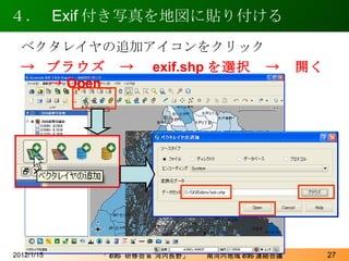 ４．  Exif 付き写真を地図に貼り付ける 2012/1/15 ベクタレイヤの追加 アイコンをクリック ->  ブラウズ　->　 exif.shp を選択　->　開く　-> Open 