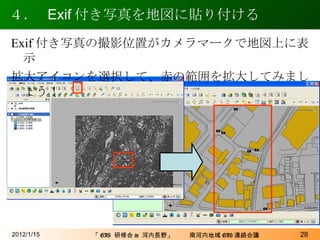 ４．  Exif 付き写真を地図に貼り付ける 2012/1/15 Exif 付き写真の撮影位置がカメラマークで地図上に表示 拡大アイコンを選択して、赤の範囲を拡大してみましょう！ 