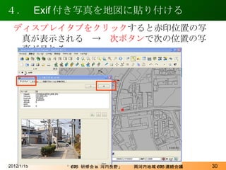 ４．  Exif 付き写真を地図に貼り付ける 2012/1/15 ディスプレイタブをクリック すると赤印位置の写真が表示される　->　 次ボタン で次の位置の写真が見れる。 