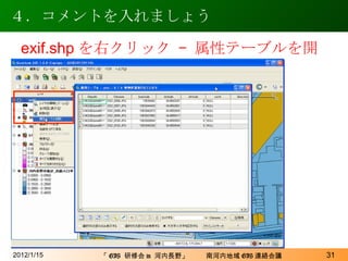 ４．コメントを入れましょう 2012/1/15 exif.shp を右クリック – 属性テーブルを開く 