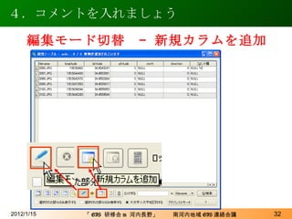 ４．コメントを入れましょう 2012/1/15 編集モード切替　– 新規カラムを追加 