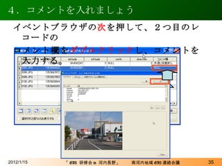 ４．コメントを入れましょう 2012/1/15 イベントブラウザの 次 を押して、２つ目のレコードの コメント欄を ダブルクリック し、コメントを入力する。 