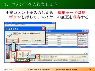 ４．コメントを入れましょう 2012/1/15 全部コメントを入力したら、 編集モード切替ボタン を押して、レイヤーの変更を 保存 する exif 