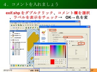 ４．コメントを入れましょう 2012/1/15 exif.shp をダブルクリック 、 コメント欄を選択 、 ラベルを表示をチェック ->  OK-> 色を変えてもいいですね。 