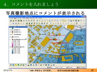 ４．コメントを入れましょう 2012/1/15 写真撮影地点にコメントが表示される 