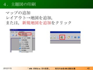 ４．主題図の印刷 2012/1/15 マップの追加 レイアウト->地図を追加， または， 新規地図を追加 をクリック 