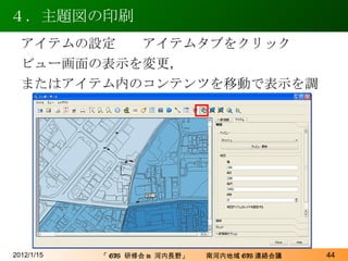 ４．主題図の印刷 2012/1/15 アイテムの設定　　アイテムタブをクリック ビュー画面の表示を変更， またはアイテム内のコンテンツを移動で表示を調節 