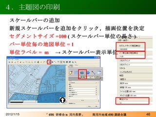 ４．主題図の印刷 2012/1/15 スケールバーの追加 新規スケールバーを追加をクリック，描画位置を決定 セグメントサイズ =100  ( スケールバー単位の長さ ) バー単位毎の地図単位 =   1 単位ラベル =  m -> スケールバー表示単位 