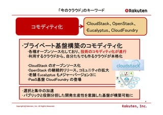 「今のクラウド」のキーワード
              クラウド」


                     •CloudStack、OpenStack、
  コモディティ化
                     •Eucalyptu...