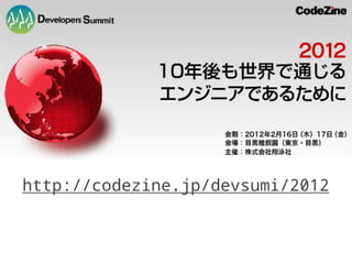 http://codezine.jp/devsumi/2012
 