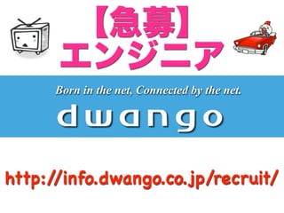 Born in the net, Connected by the net.




http://info.dwango.co.jp/recruit/
 