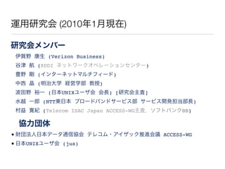 \о (20101¬F)
оЩ`
RҰ  (Verizon Business)!
Ƚ  (KDDI ͥåȥ`ڥ`󥻥󥿩`)!
NҰ  (󥿩`ͥåȥޥե`)!
  (δѧ Uѧ )!
Ұ ԣһ (ձUNIX` L) [о]!
ˮԽ һ (NTT|ձ ֥`ɥХɥ`ӥ `ӥ_kL)!
 o (Telecom ISAC Japan ACCESS-WGˣեȥХBB)!
f!
?ؔⷨձǩ`ͨŅf ƥ쥳?åMh ACCESS-WG!
?ձUNIX` (jus)
 