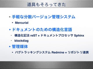 ߤ⤽äƤ
?XʷɢЩ`ƥ"
? Mercurial"
?ɥȤΤΘ컯Z"
? 컯ӛ reST + ɥȥץå Sphinx"
? blockdiag"
?ý"
? Хȥå󥰥ƥ Redmine + ݥȥBЯ
 