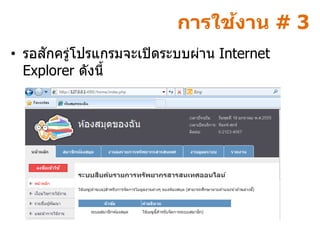 ้
                          การใชงาน # 3
     ั
• รอสกครู่โปรแกรมจะเปิ ดระบบผ่าน Internet
  Explorer ดังนี้
 