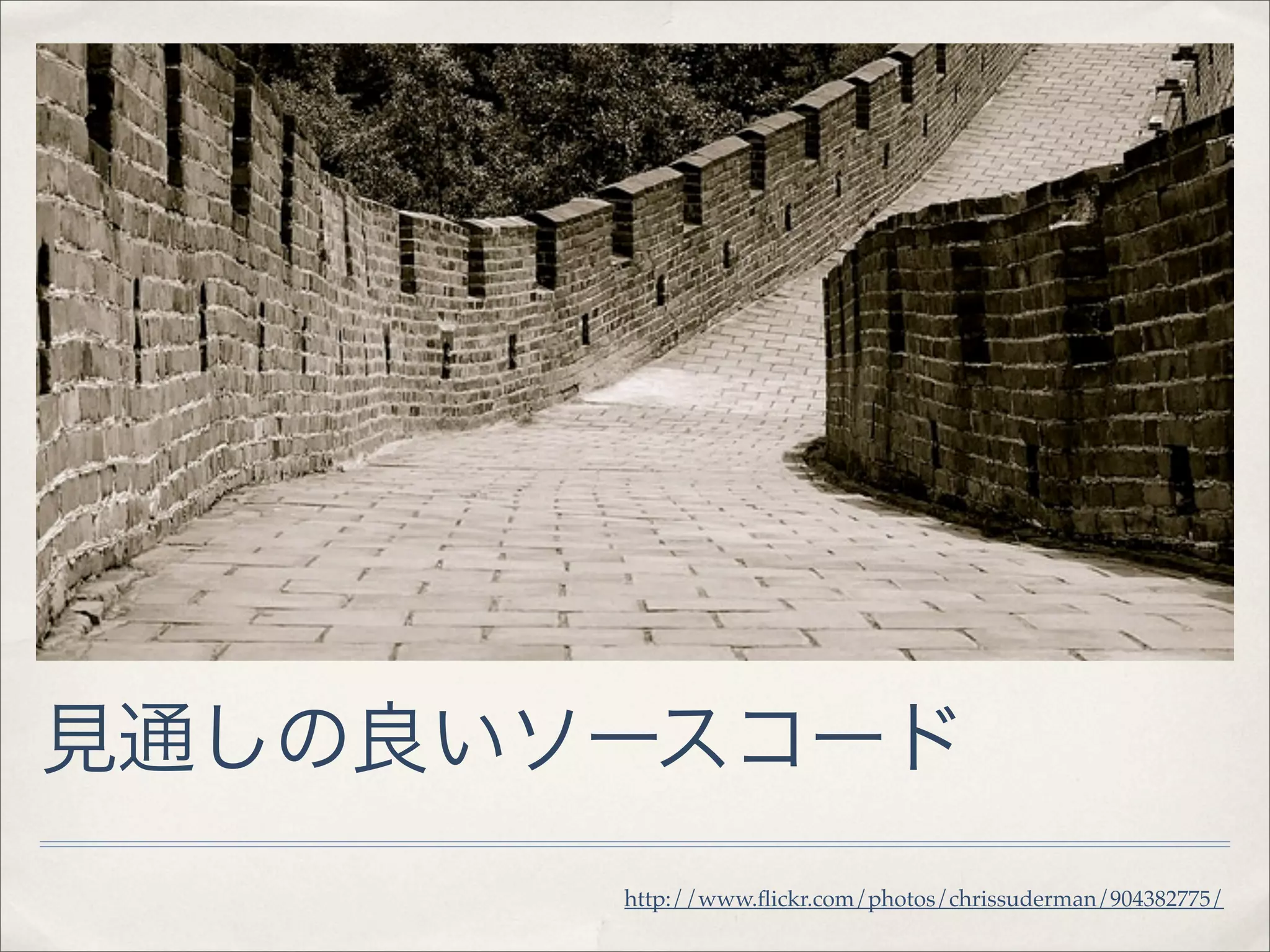 見通しの良いソースコード
       http://www.ﬂickr.com/photos/chrissuderman/904382775/
 