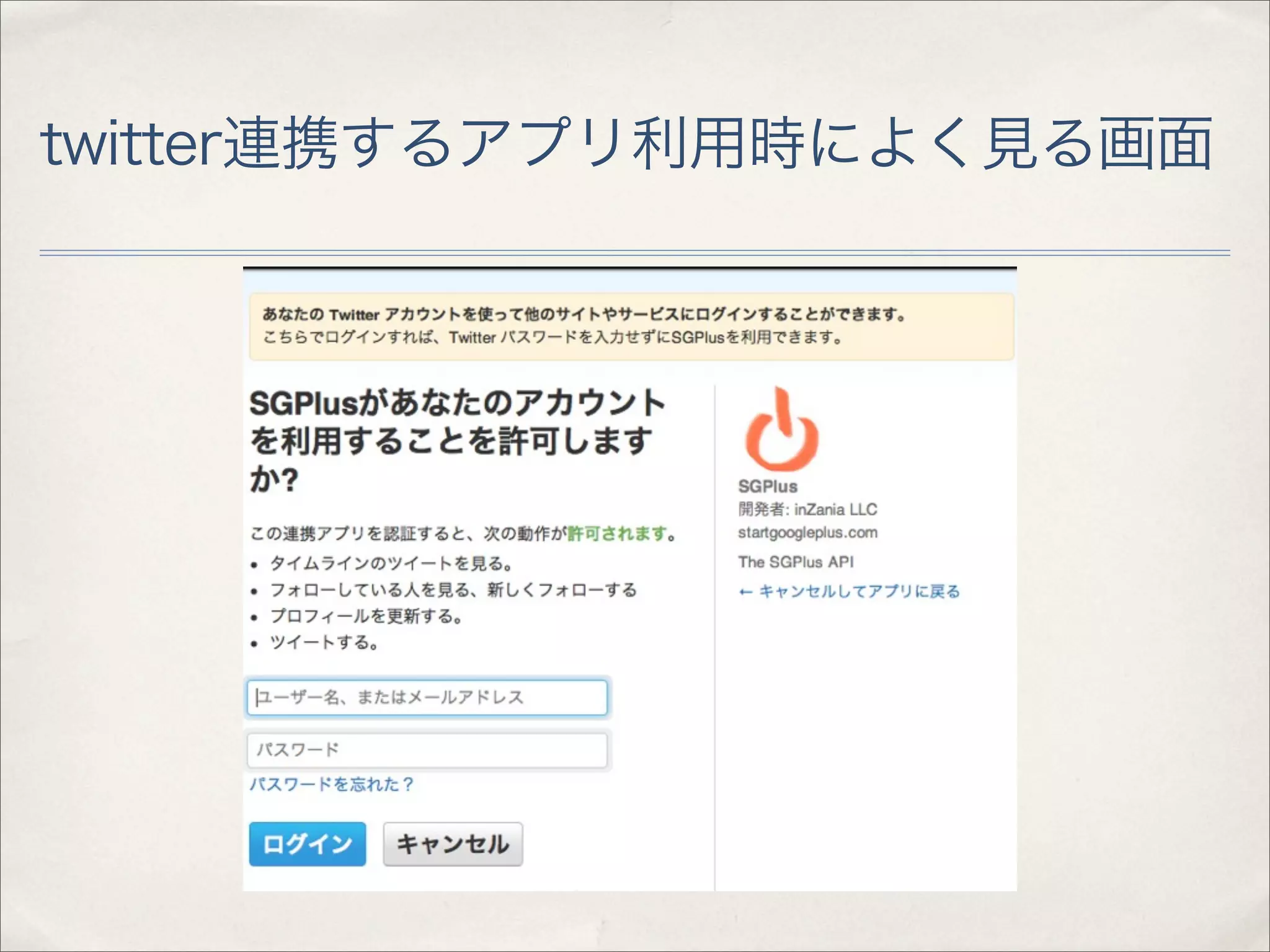 twitter連携するアプリ利用時によく見る画面
 