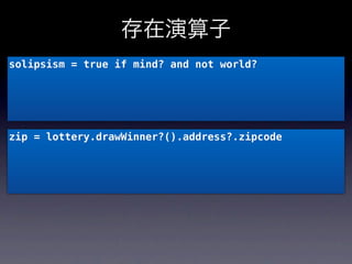 存在演算子
solipsism = true if mind? and not world?




zip = lottery.drawWinner?().address?.zipcode
 