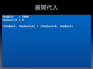 展開代入
theBait   = 1000
theSwitch = 0

[theBait, theSwitch] = [theSwitch, theBait]
 