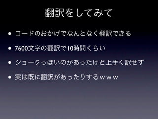 翻訳をしてみて

• コードのおかげでなんとなく翻訳できる
• 7600文字の翻訳で10時間くらい
• ジョークっぽいのがあったけど上手く訳せず
• 実は既に翻訳があったりするｗｗｗ
 