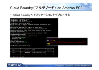 10
Cloud Foundry（マルチノード） on Amazon EC2
• Cloud Foundryへアプリケーションをデプロイする
 