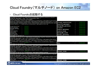 8
Cloud Foundry（マルチノード） on Amazon EC2
• Cloud Foundryを起動する
 