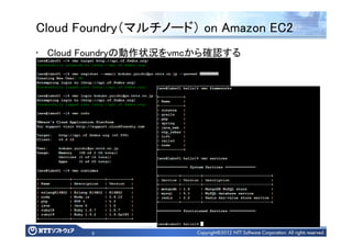 9
Cloud Foundry（マルチノード） on Amazon EC2
• Cloud Foundryの動作状況をvmcから確認する
 