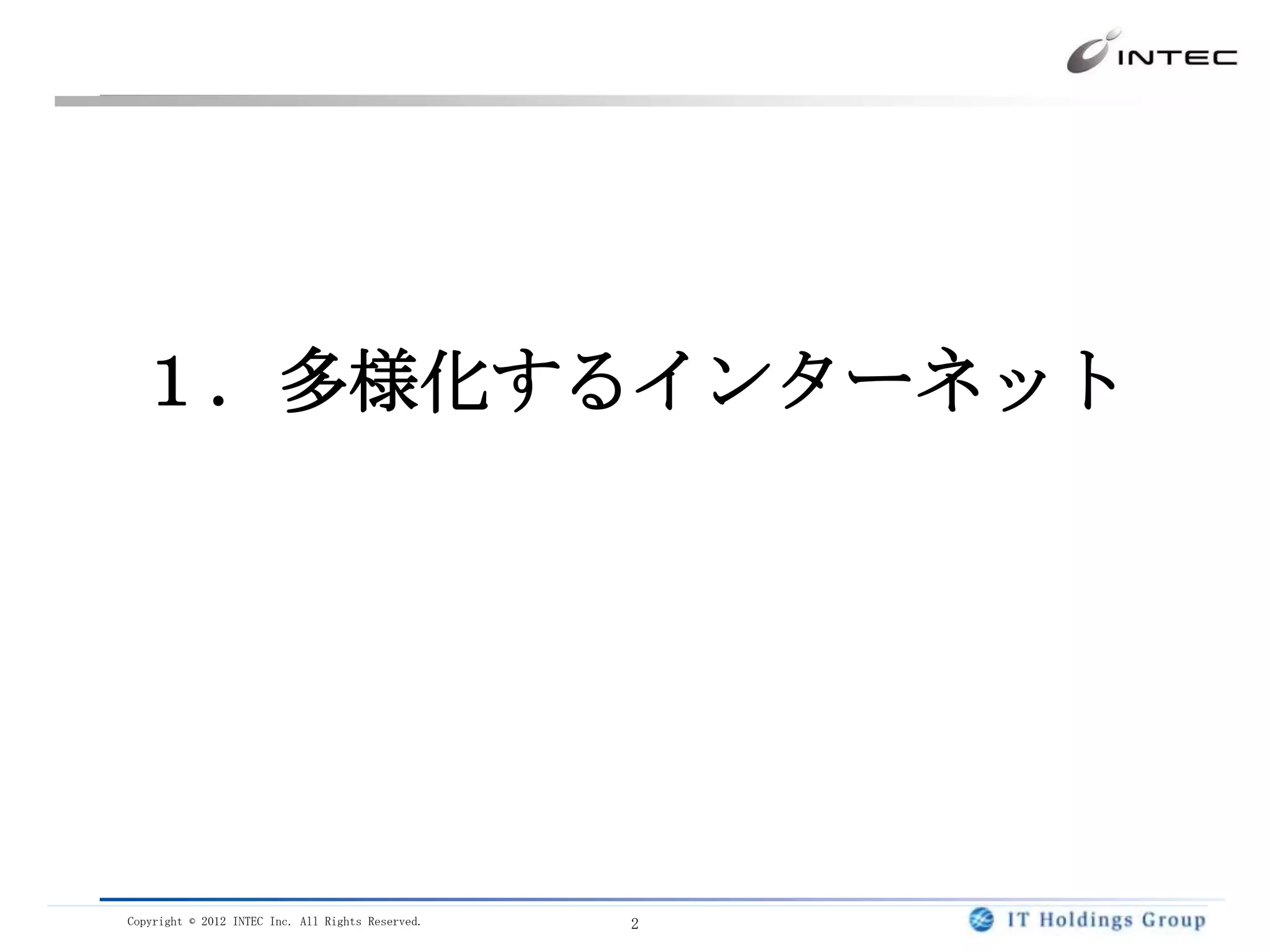 １．多様化するインターネット




Copyright © 2012 INTEC Inc. All Rights Reserved.   2
 