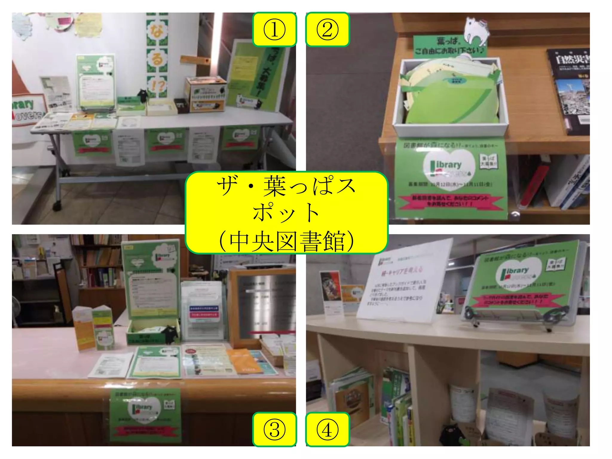 葉っぱスポットetc.     ①   ②




               ザ・葉っぱス
                ポット
              （中央図書館）




                ③   ④
 