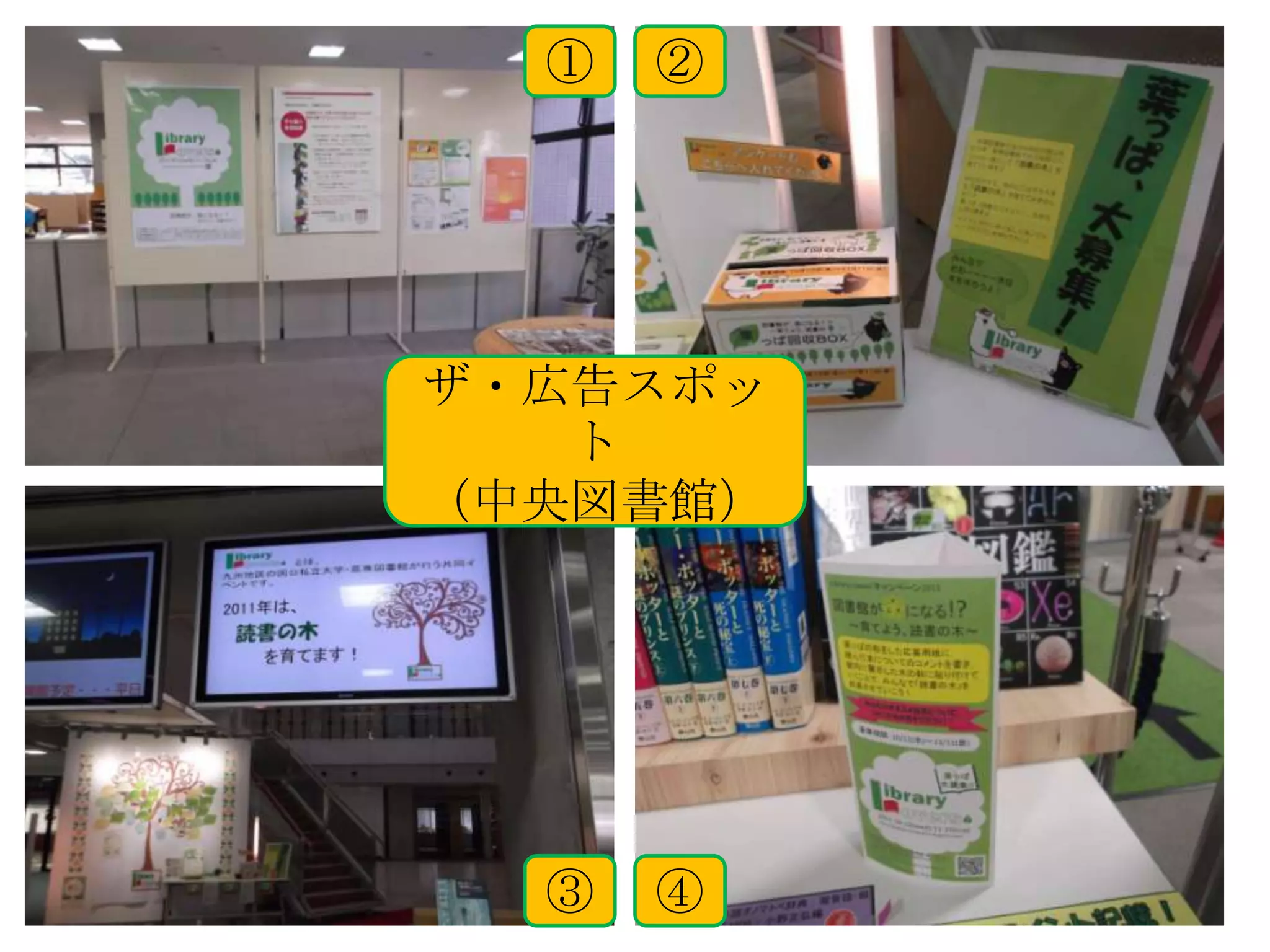 ①   ②




ザ・広告スポッ
   ト
（中央図書館）




  ③   ④
 