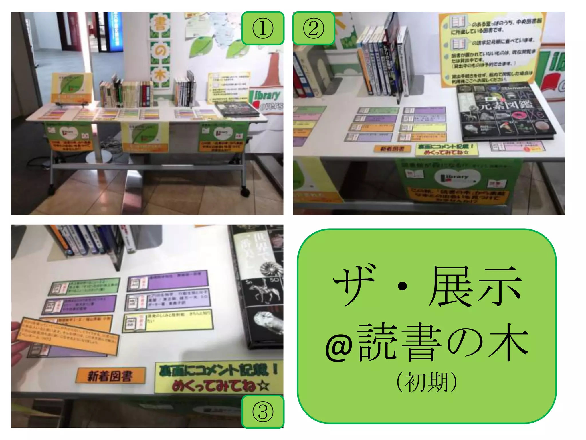 ①   ②




        ザ・展示
    @読書の木
         （初期）
③
 