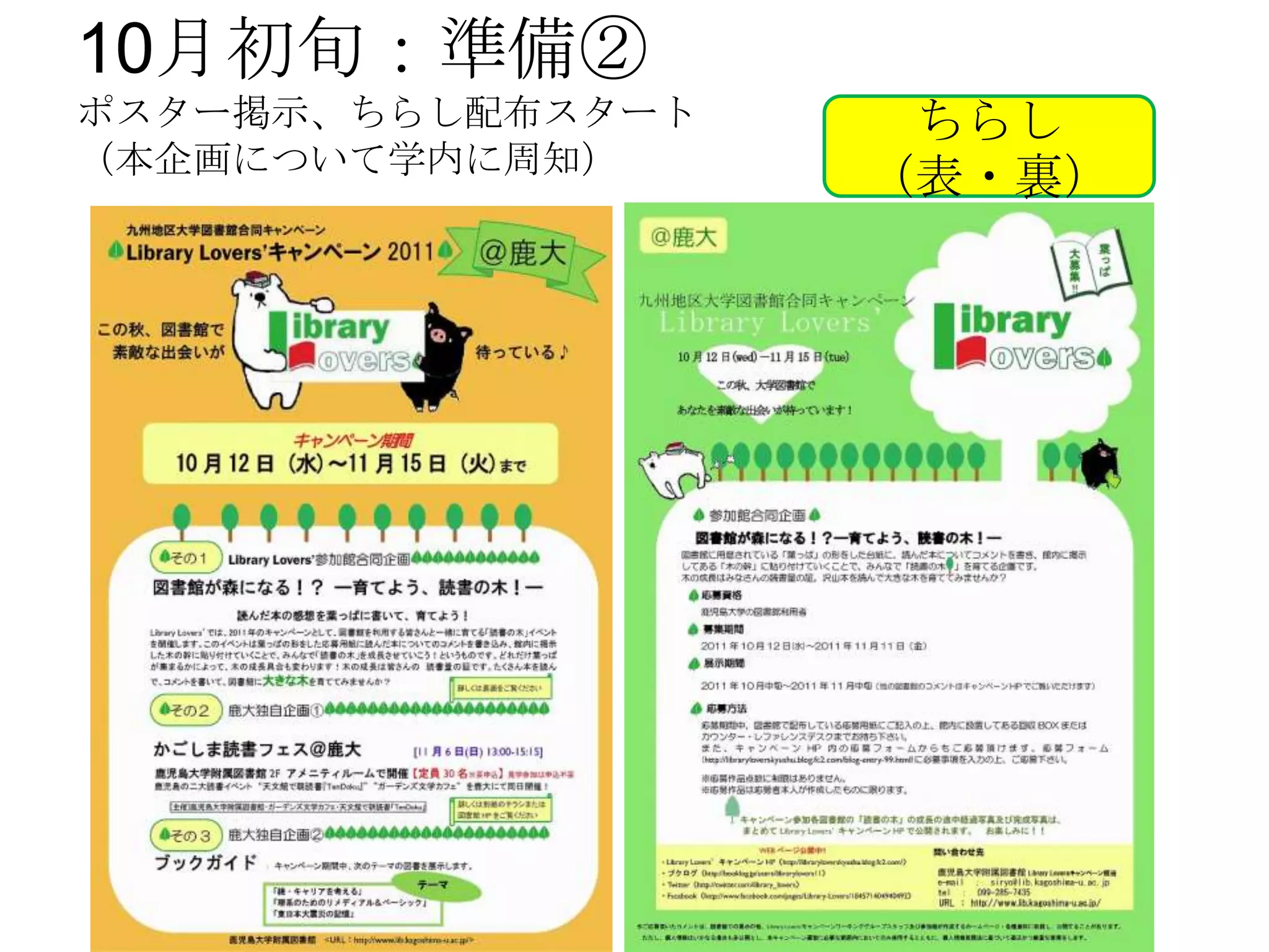 10月初旬：準備②
ポスター掲示、ちらし配布スタート    ちらし
（本企画について学内に周知）
                   （表・裏）
 