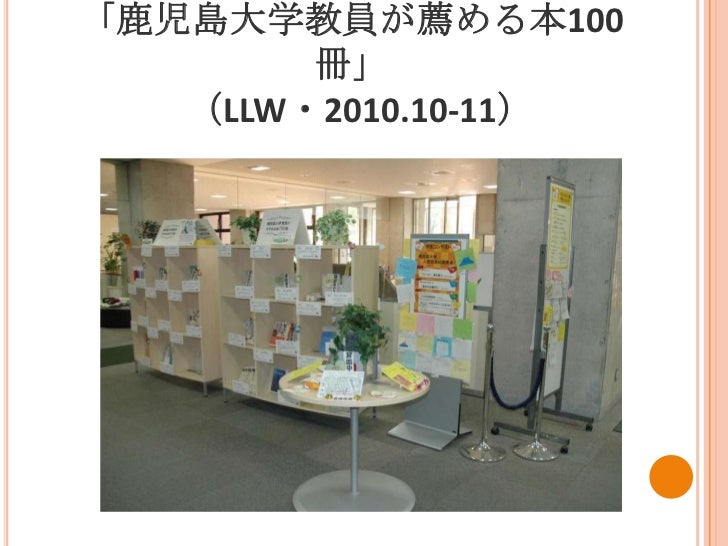 1121鹿児島大学附属図書館の日常 大学図書館問題研究会福岡支部１月例会発表資料