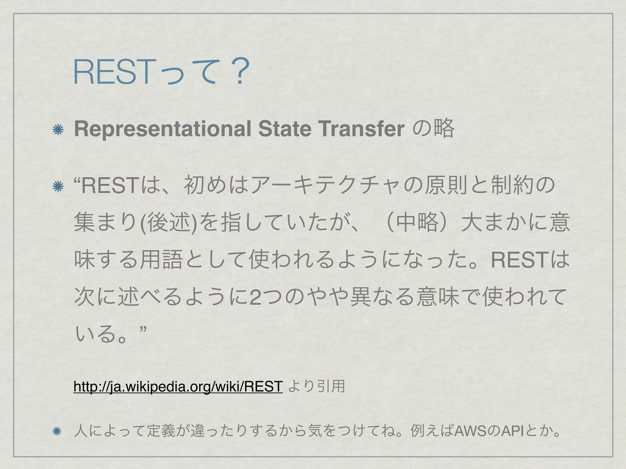 REST
Representational State Transfer

“REST
          (       )
                                       REST
                           2
          ”

http://ja.wikipedia.org/wiki/REST


                                    AWS API
 