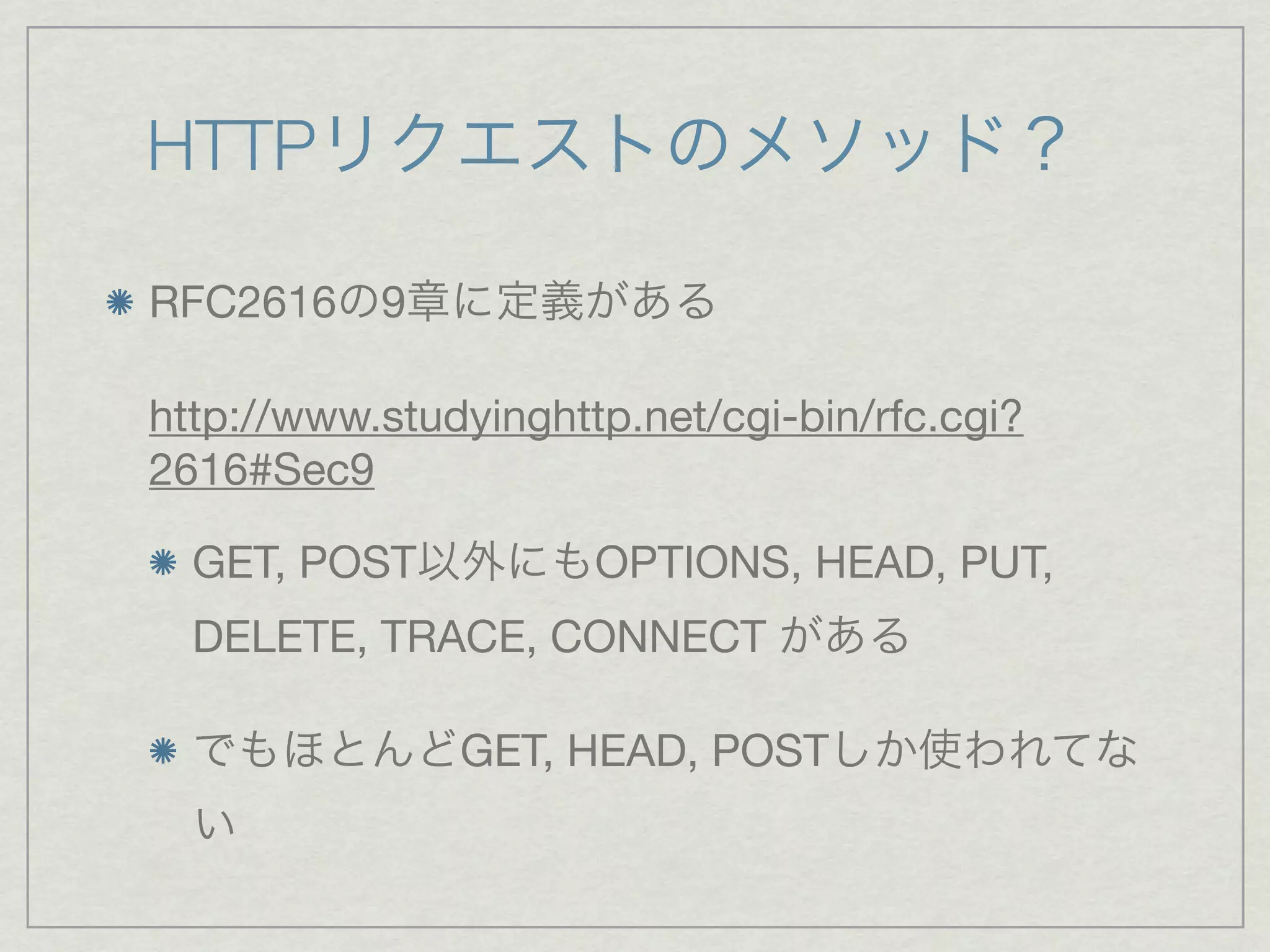 HTTP

RFC2616 9

http://www.studyinghttp.net/cgi-bin/rfc.cgi?
2616#Sec9

  GET, POST           OPTIONS, HEAD, PUT,
  DELETE, TRACE, CONNECT

               GET, HEAD, POST
 