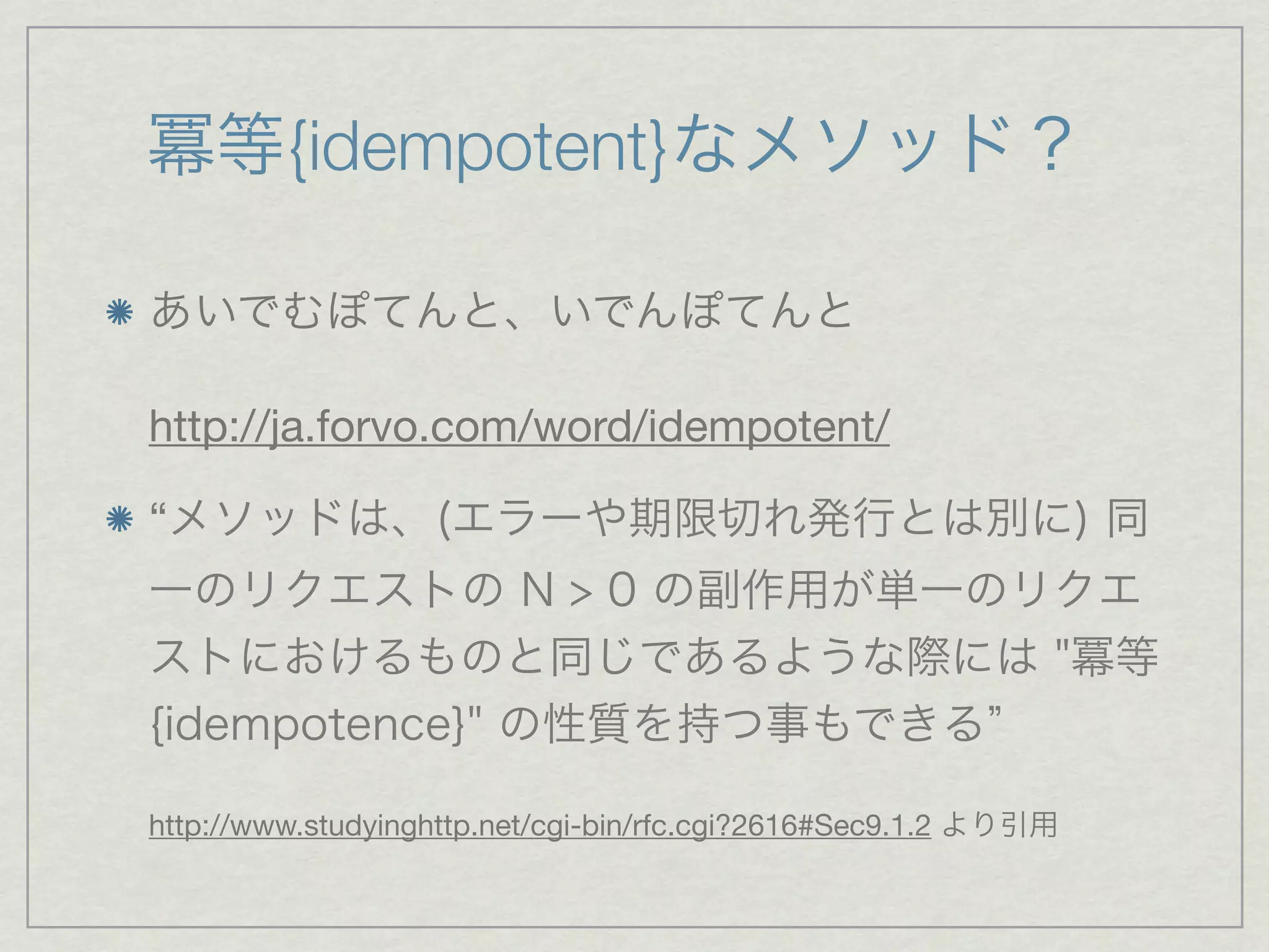 {idempotent}


http://ja.forvo.com/word/idempotent/

“




http://www.studyinghttp.net/cgi-bin/rfc.cgi?2616#Sec9.1.2
 