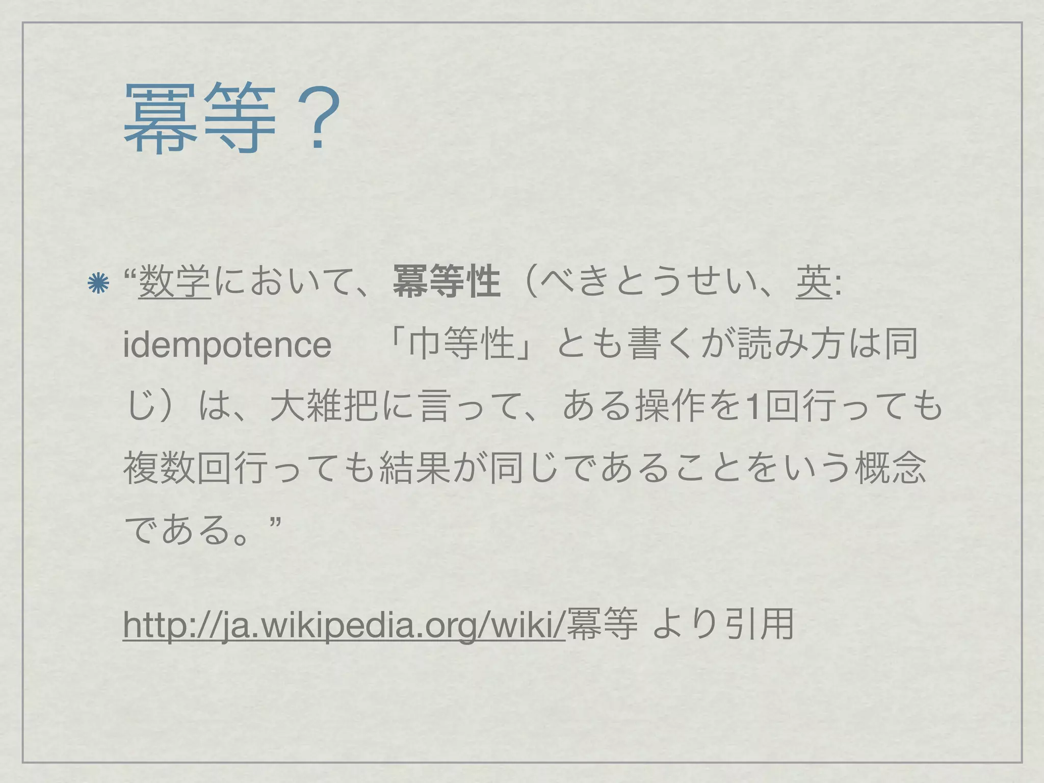 “                                   :
idempotence
                                1


         ”

http://ja.wikipedia.org/wiki/
 