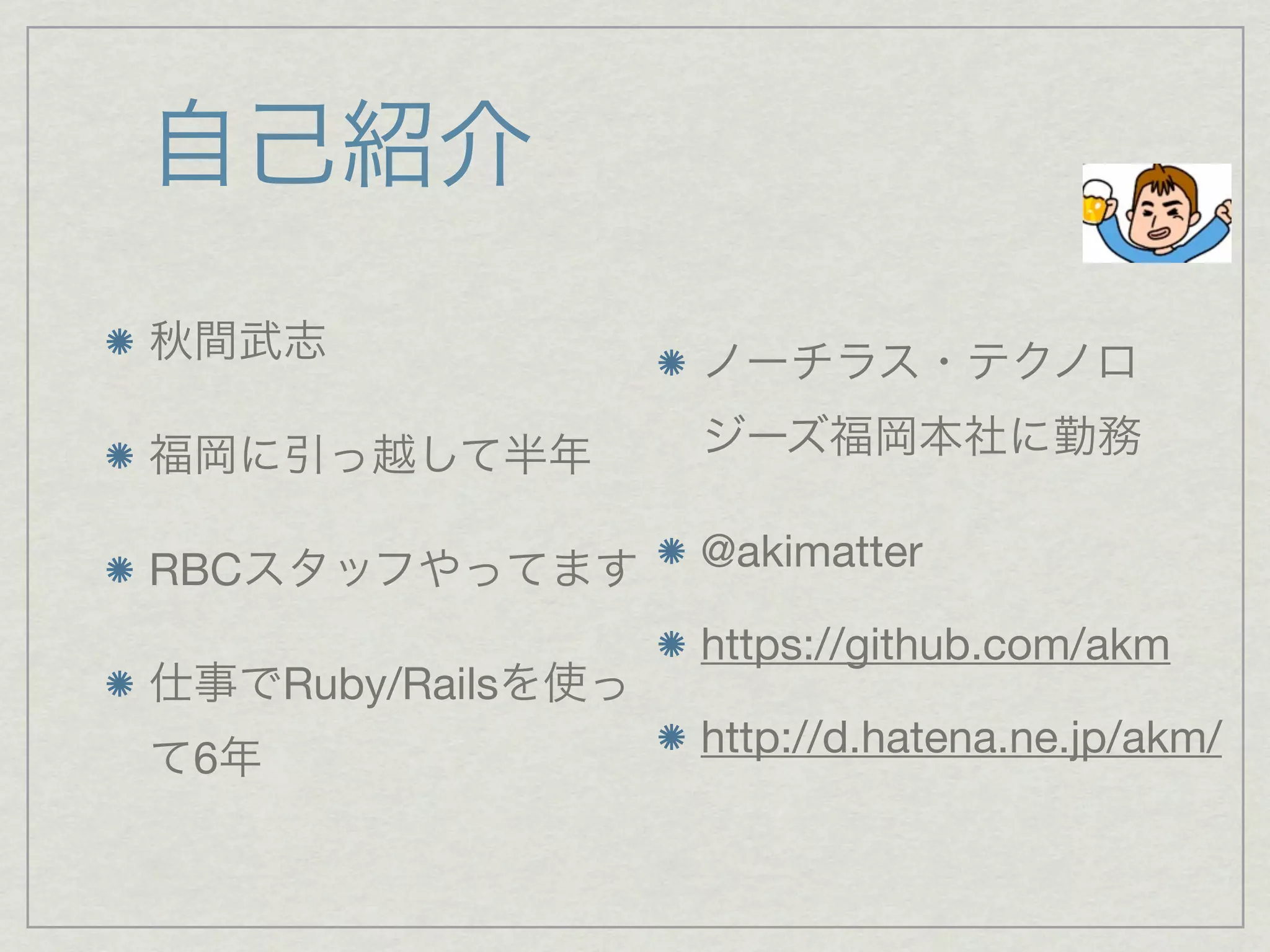 RBC                @akimatter

                   https://github.com/akm
      Ruby/Rails
 6                 http://d.hatena.ne.jp/akm/
 