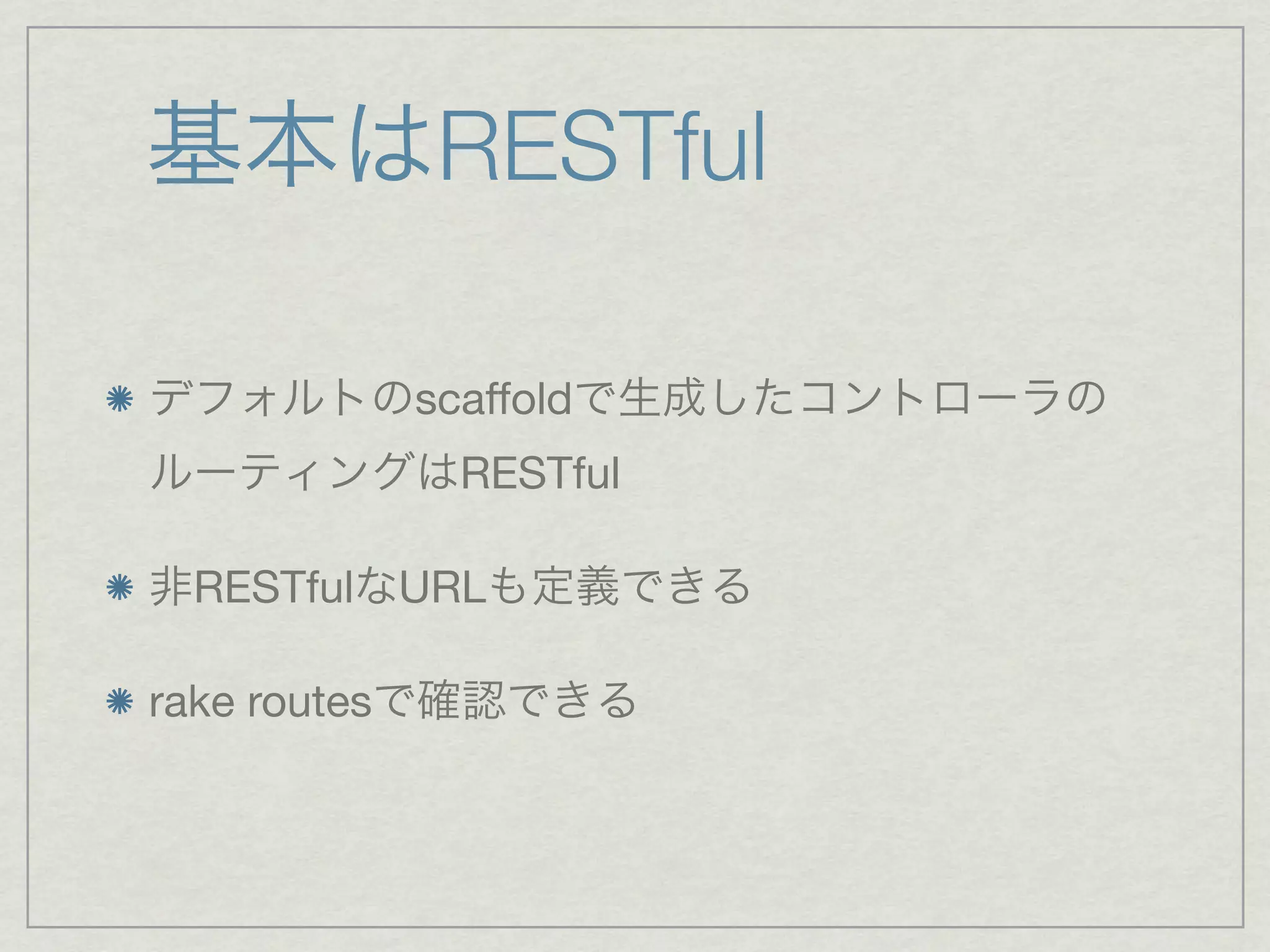 RESTful

              scaffold
                RESTful

  RESTful URL

rake routes
 