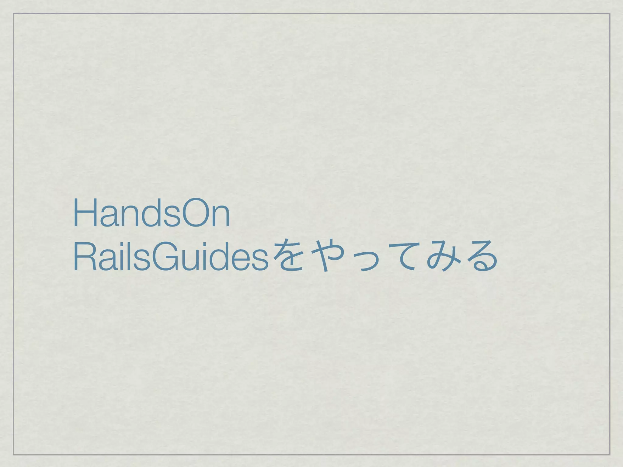 HandsOn
RailsGuides
 
