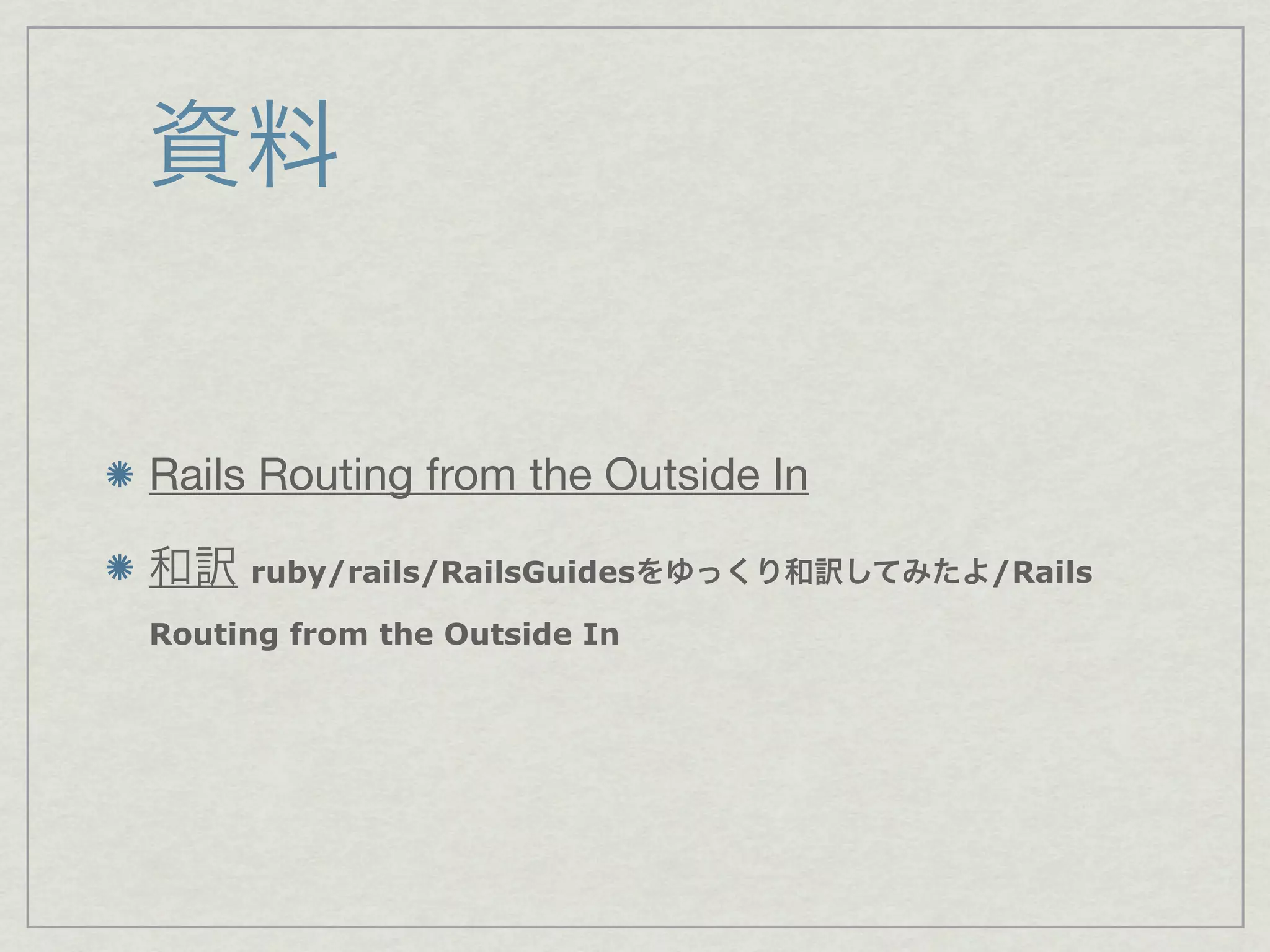 Rails Routing from the Outside In

     ruby/rails/RailsGuides         /Rails

Routing from the Outside In
 